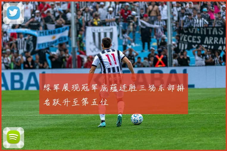 绿军展现冠军底蕴连胜三场东部排名跃升至第五位