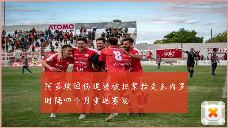 阿苏埃因伤退场被担架抬走米内罗时隔四个月重返赛场
