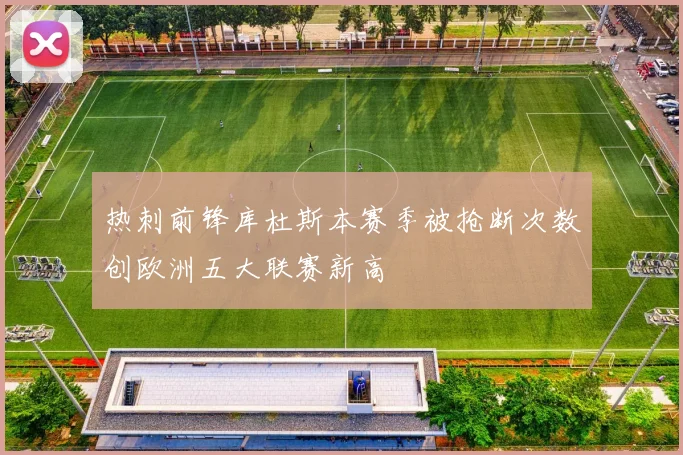热刺前锋库杜斯本赛季被抢断次数创欧洲五大联赛新高