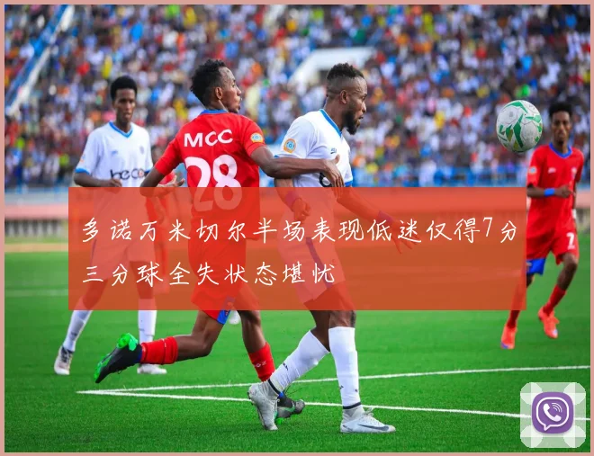 多诺万米切尔半场表现低迷仅得7分三分球全失状态堪忧