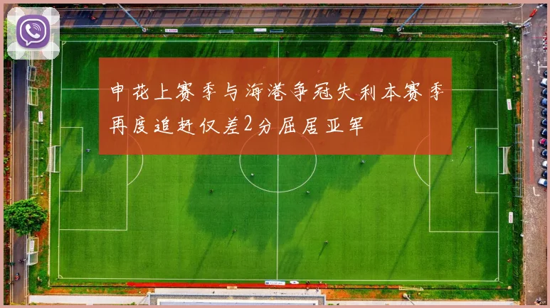 申花上赛季与海港争冠失利本赛季再度追赶仅差2分屈居亚军