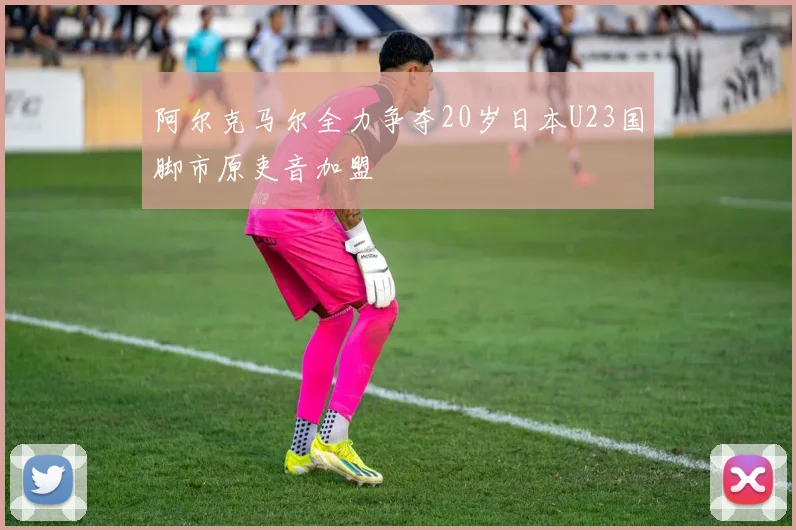 阿尔克马尔全力争夺20岁日本U23国脚市原吏音加盟