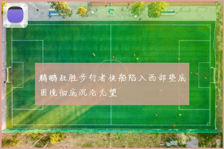 鹈鹕狂胜步行者快船陷入西部垫底困境彻底沉沦无望