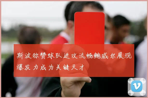斯波称赞球队进攻流畅鲍威尔展现爆发力成为关键天才